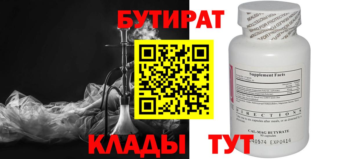 Бутират BDO Минусинск